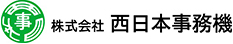 株式会社西日本事務機