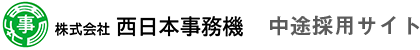 株式会社西日本事務機 中途採用サイト