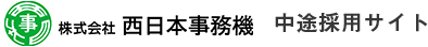 株式会社西日本事務機 採用サイト