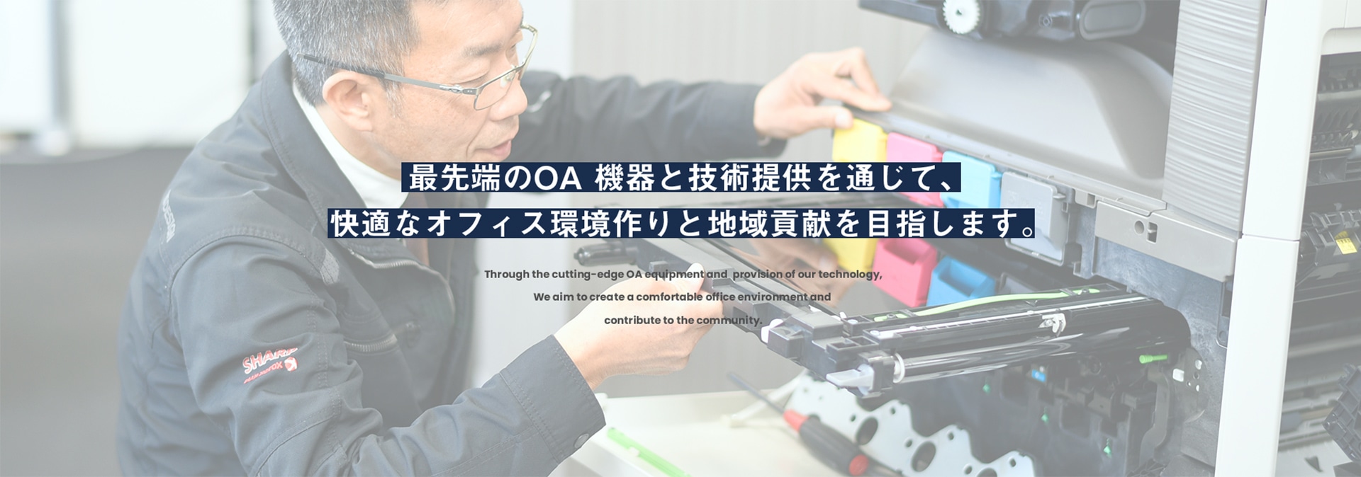 最先端のOA 機器と技術提供を通じて､快適なオフィス環境作りと地域貢献を目指します｡