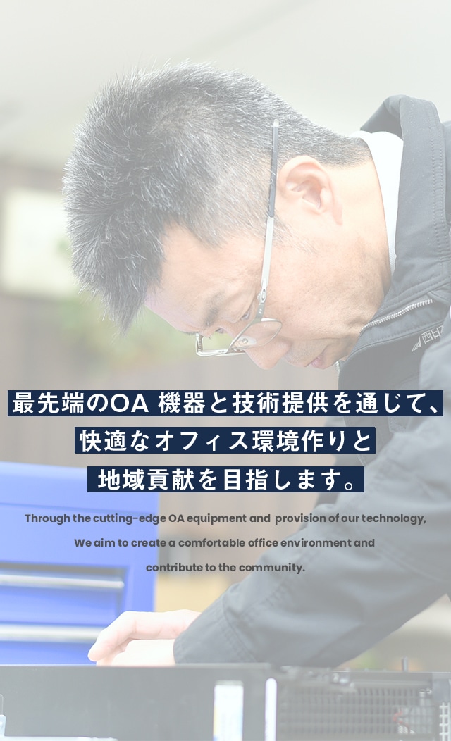 最先端のOA 機器と技術提供を通じて､快適なオフィス環境作りと地域貢献を目指します｡