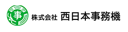 株式会社西日本事務機