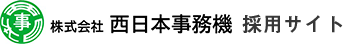 株式会社西日本事務機 採用サイト