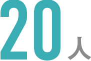 20人