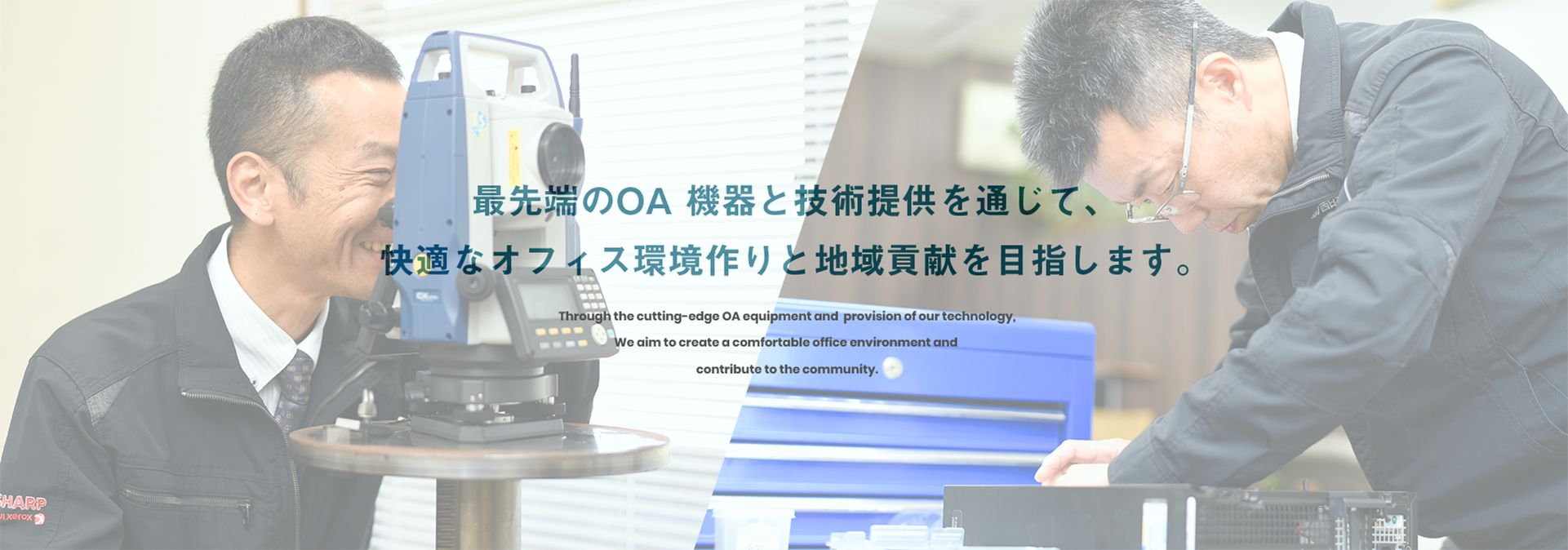 最先端のOA 機器と技術提供を通じて､快適なオフィス環境作りと地域貢献を目指します｡