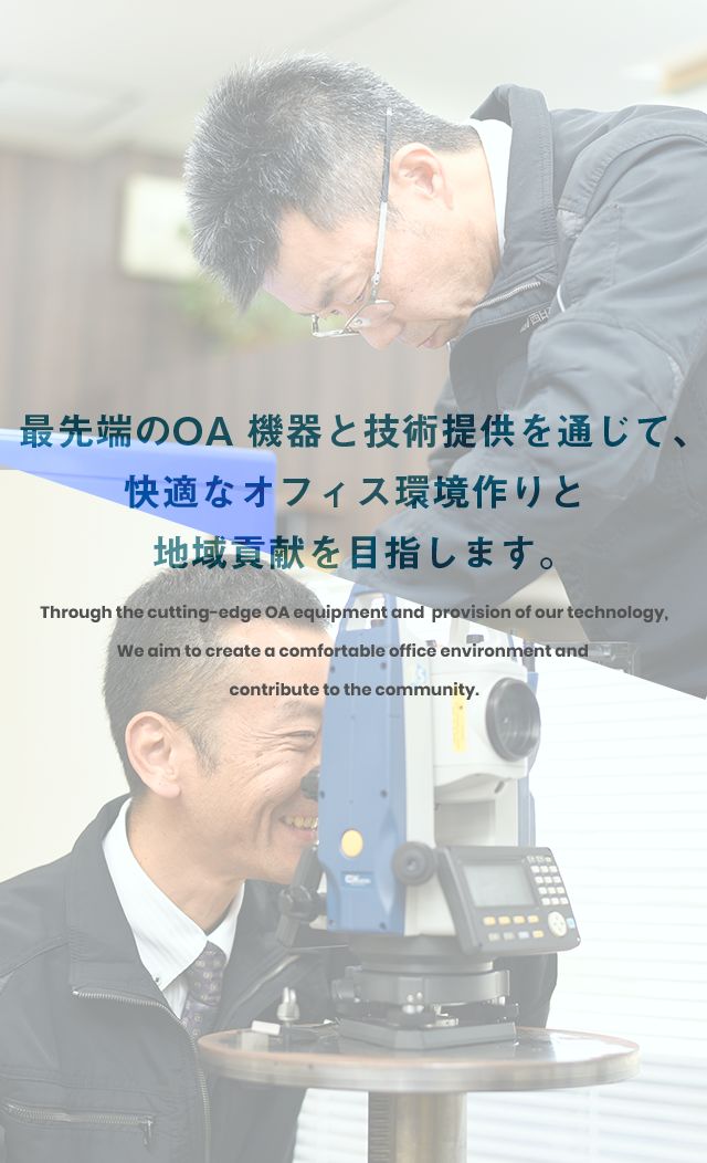 最先端のOA 機器と技術提供を通じて､快適なオフィス環境作りと地域貢献を目指します｡
